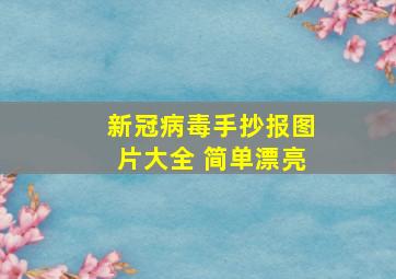 新冠病毒手抄报图片大全 简单漂亮